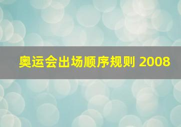 奥运会出场顺序规则 2008